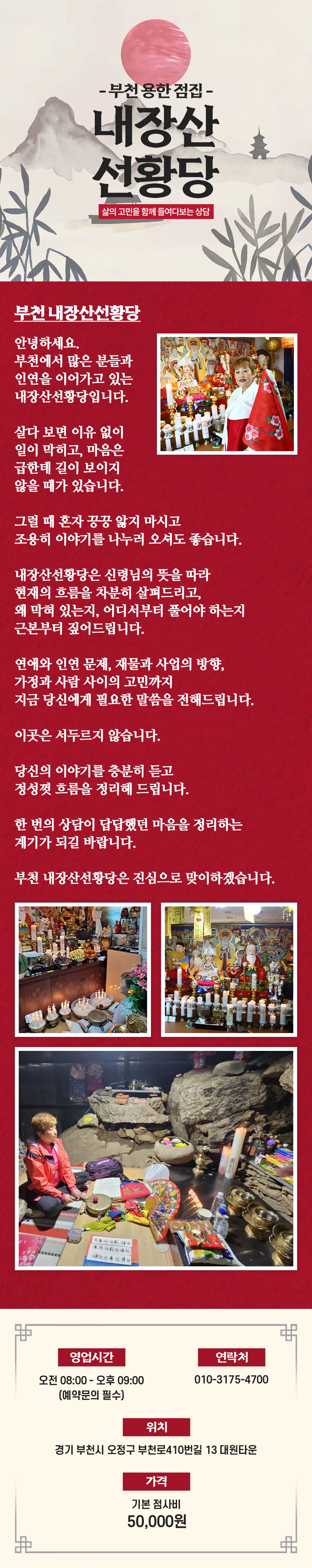 부천 용한 점집 내장산선황당 무당 얼굴